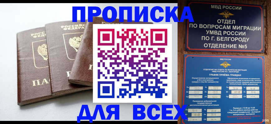 прописка в Аше